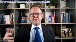 Иэн Прауд - Леонид Рагозин: Кая Каллас хочет, чтобы Путин выполнил условия ЕС для прекращения войны!