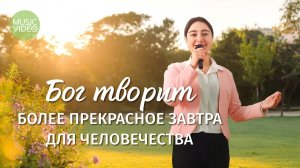 Христианские песни «Бог творит более прекрасное завтра для человечества»