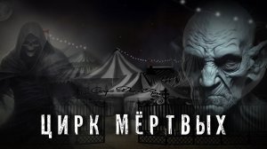 Страшные Истории. ЦИРК МЁРТВЫХ. Аудиокнига. Ужасы.