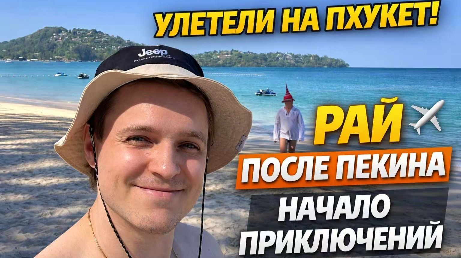 Из Пекина на Пхукет пляж Банг Тао! Экспресс-контроль, аренда авто и первый вечер в раю! Серия 1 смотреть онлайн
