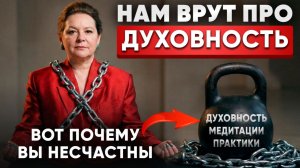 Почему Счастья Нет, хотя Знаний Полно? Как Псевдодуховность Разрушает Жизни?