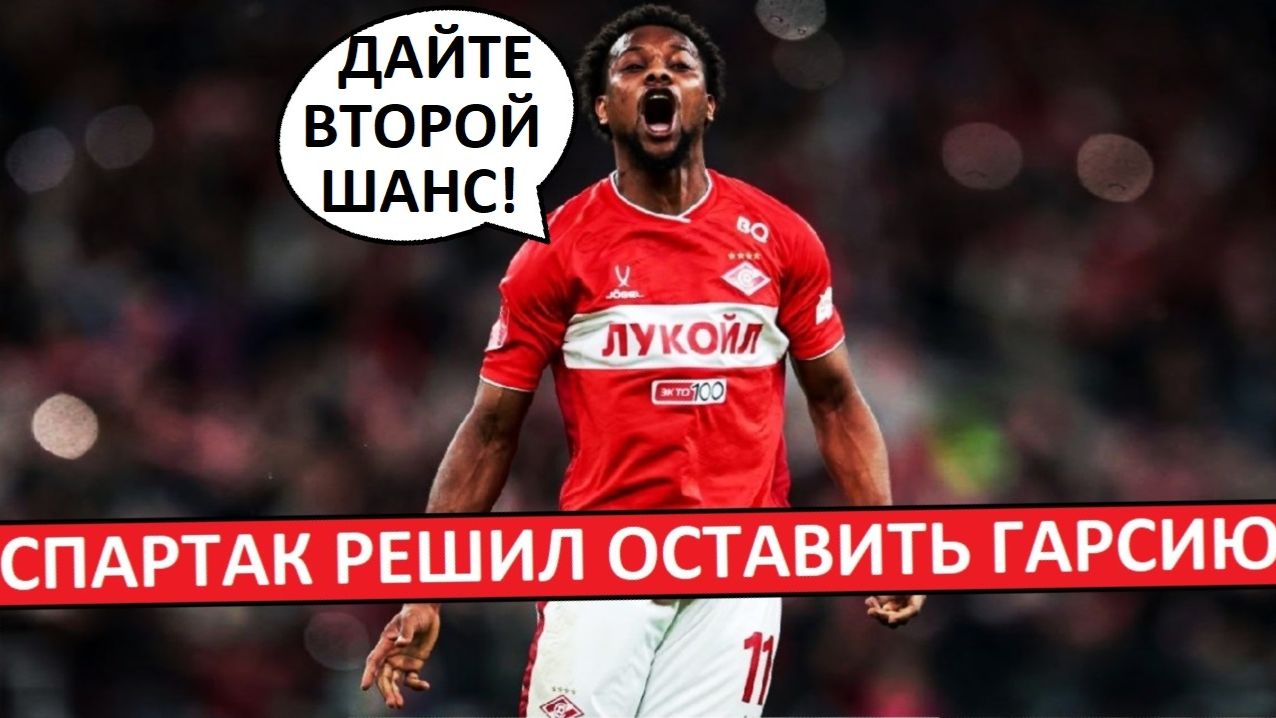 "Спартак" не отдал Гарсию арабам! Дадут второй шанс? смотреть онлайн