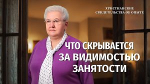 Христианские свидетельства об опыте. Вып. 751: «Что скрывается за видимостью занятости»