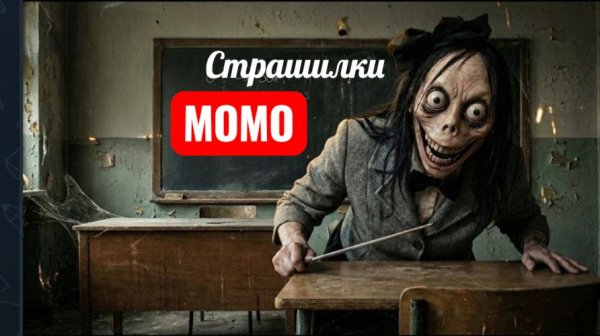 МОМО ДИРЕКТОР ШКОЛЫ. СТРАШИЛКИ МОМО.