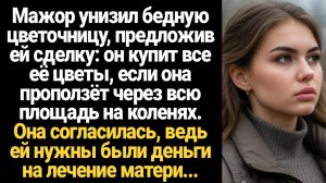 ИСТОРИИ ИЗ ЖИЗНИ/Мажор унизил цветочницу, предложив ей сделку, чтобы она проползла на коленях по пло