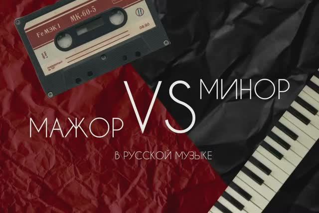 Мажор VS минор в русской музыке