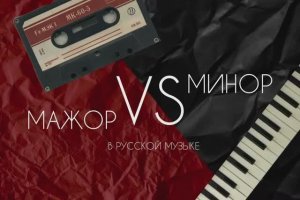 Мажор VS минор в русской музыке