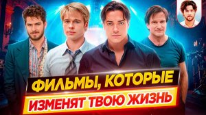 Фильмы, которые изменят твою жизнь // ДКино