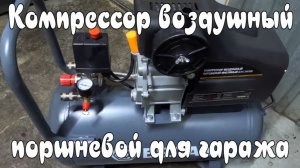 Компрессор воздушный поршневой для гаража.