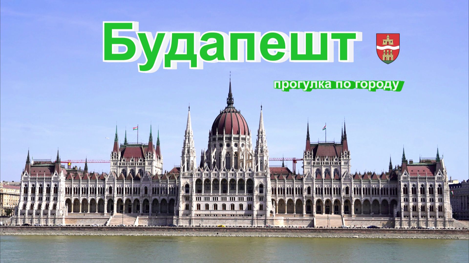 Будапешт - прогулка по городу смотреть онлайн