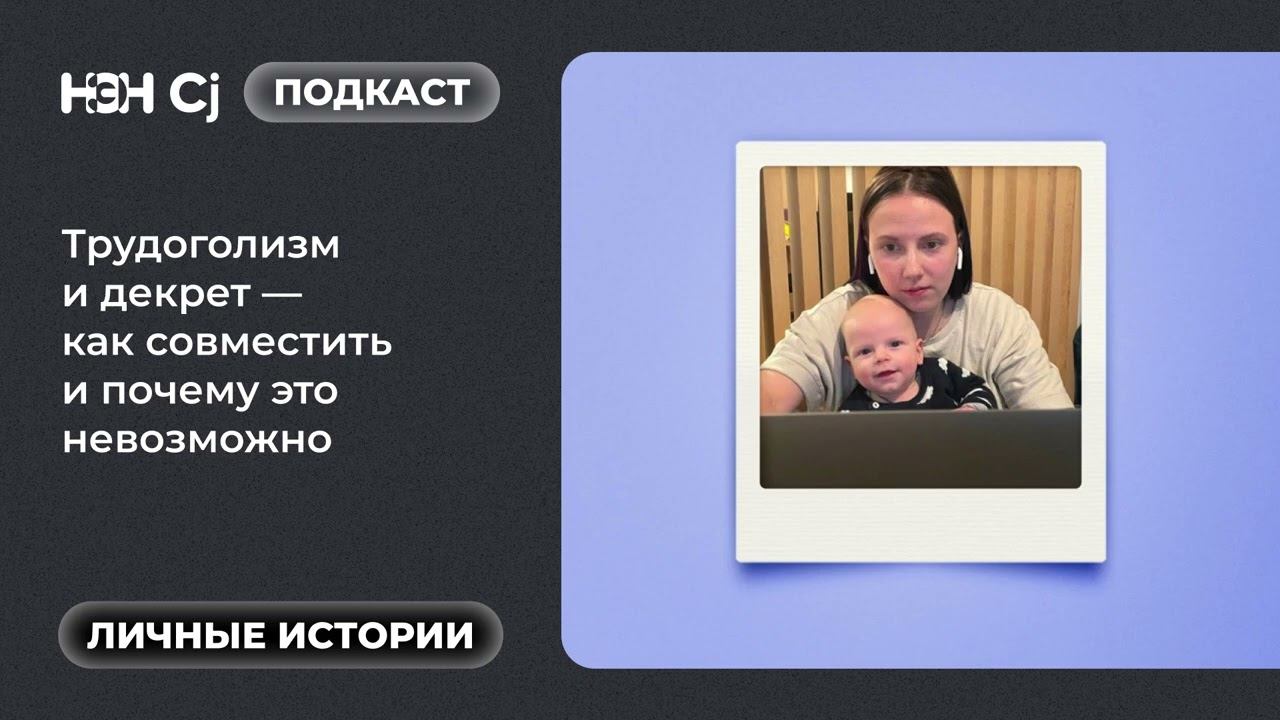 Рубрика «Личные истории»: Трудоголизм и декрет — как совместить и почему это невозможно смотреть онлайн