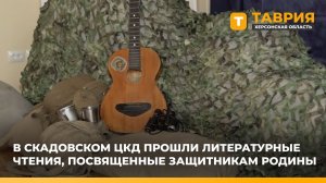 В Скадовском ЦКД прошли литературные чтения, посвященные защитникам Родины