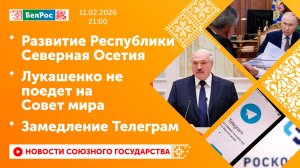 Развитие Республики Северная Осетия / Лукашенко не поедет на Совет мира / Замедление Телеграм