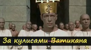 Георгий Сидоров о тайне Ватикана.То,чего не знает даже Папа Римский.