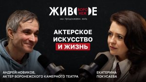 Актер Камерного Театра Андрей Новиков: актерское искусство и жизнь