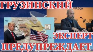 ГРУЗИНСКИЙ ЭКСПЕРТ ПРЕДУПРЕЖДАЕТ #грузия #армения #азербайджан #сша #россия