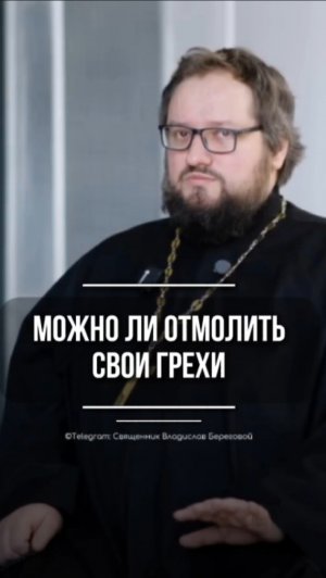 МОЖНО ЛИ ОТМОЛИТЬ СВОИ ГРЕХИ #подкастсбереговым