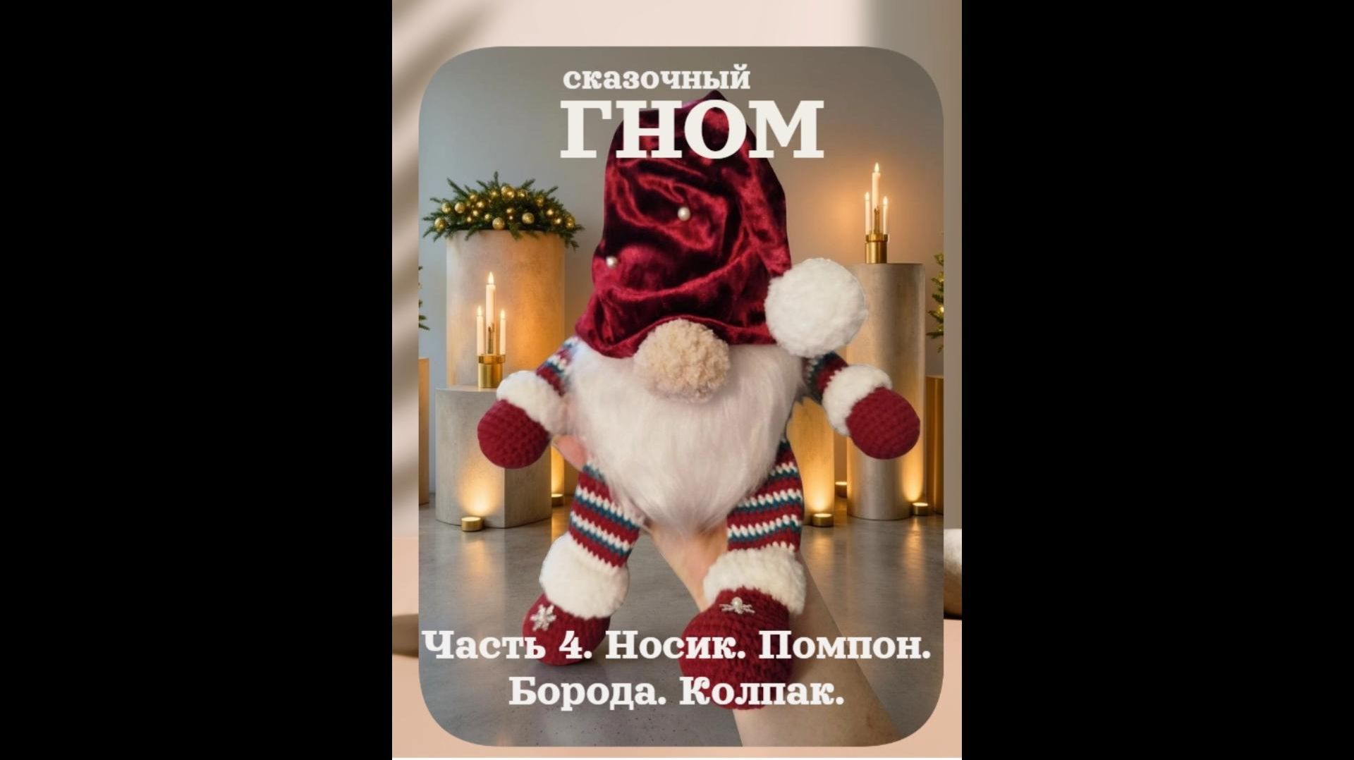 Гном сказочный. Часть 4. Нос.Борода.Помпон.Колпак