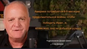 Чтобы победить Иран, Америке потребуется 6–9 месяцев непрерывной войны, и это может не увенчаться ус