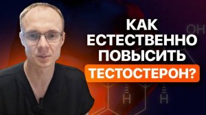 Как естественно повысить тестостерон. Врач уролог-андролог. Москва.