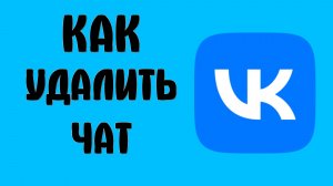Как удалить чат вконтакте