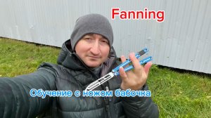 Как раскручивать нож бабочку правильно fanning balisong tutorial