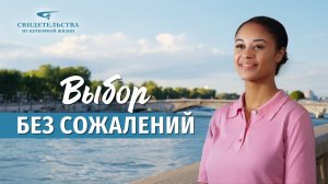 Христианские свидетельства об опыте. Вып. 739: «Выбор без сожалений»