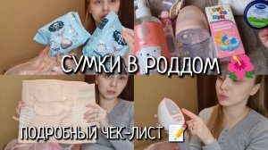 СУМКИ В РОДДОМ 🌺🛍 ПЛАНОВОЕ КЕСАРЕВО🤰🏼ПОДРОБНЫЙ ЧЕК-ЛИСТ📝✨️