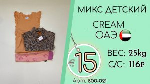 Продано! 800-021 #3294 Микс детский Крем Весна-лето ОАЭ