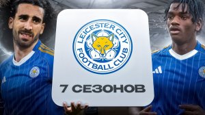 ПЕРЕСТРОИЛ ЛЕСТЕР ЗА 7 СЕЗОНОВ В FC26!