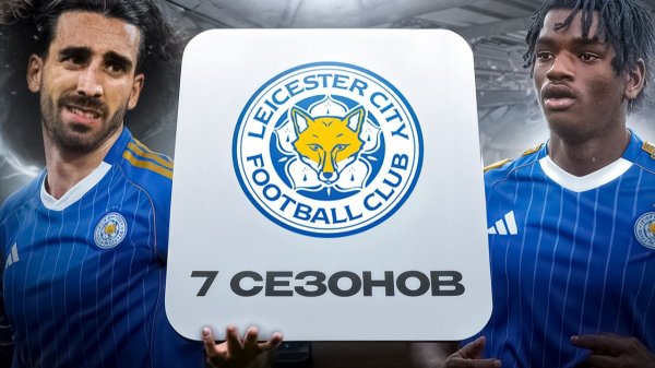 ПЕРЕСТРОИЛ ЛЕСТЕР ЗА 7 СЕЗОНОВ В FC26!