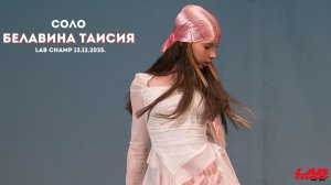 LAB CHAMP NEW LEVEL 13.12.2025 |street dance | соло | kids pro | Белавина Таисия