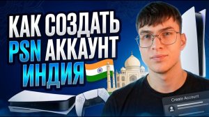 Как создать PlayStation (PSN) аккаунт с регионом Индия