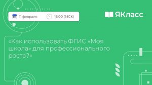 «Как использовать ФГИС «Моя школа» для профессионального роста?»
