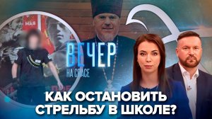 Как остановить стрельбу в школе? / Митрополит Бердянский Петр о теракте ВСУ