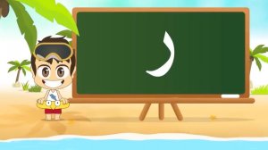 10 - Арабская буква Ра - ر  Arabic Alphabet for Kids, Arabic letters for children