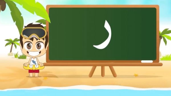 10 - Арабская буква Ра - ر  Arabic Alphabet for Kids, Arabic letters for children