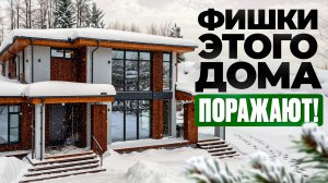 Фишки этого дома поражают! Обзор готового дома