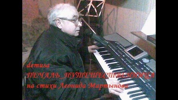 demusa Печаль путешественница