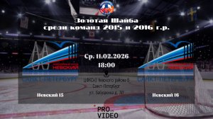 ХК "Невский" 15 - ХК "Невский" 16 | 11.02.2026