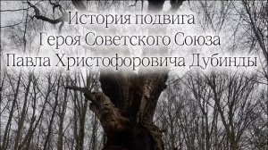 Герой Советского Союза Павел Христофорович Дубинда, по местам подвига