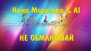 НЕ ОБМАНЫВАЙ - Нина Морозова & AI