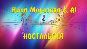 НОСТАЛЬГИЯ - Нина Морозова & AI