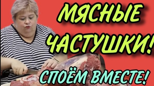 МЯСНЫЕ ЧАСТУШКИ. СПОЕМ ВМЕСТЕ. ОЛЬГА УРАЛОЧКА LIVE.