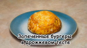Запеченные бургеры в дрожжевом тесте