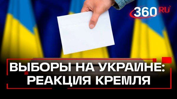 Будут ли выборы на Украине 24 февраля? Версия Кремля