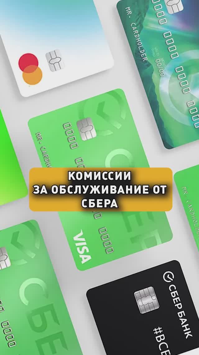 КОМИССИИ ЗА ОБСЛУЖИВАНИЕ СБЕР! смотреть онлайн