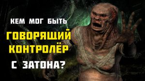Кем мог быть, говорящий Контролёр с Затона?