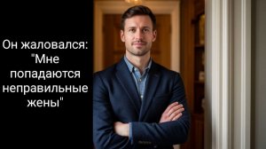 История из жизни. Неправильные жены