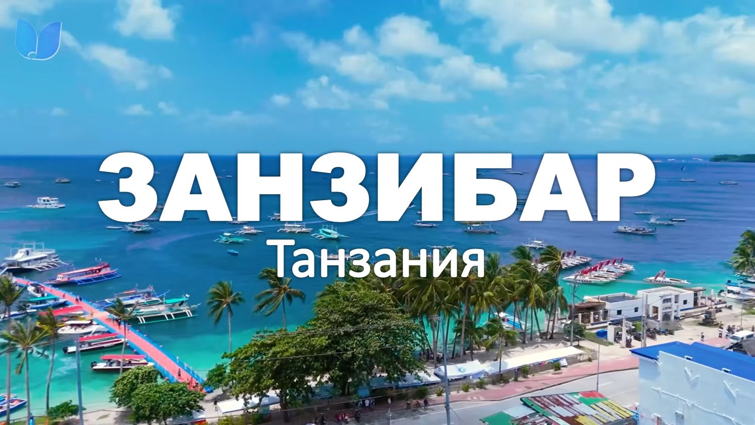 ЗАНЗИБАР 4K – Откройте для себя тропический рай и кристальные воды Танзании | Deep House Chill смотреть онлайн